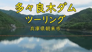 多々良木(たたらぎ）ダムツーリング～兵庫県朝来市～