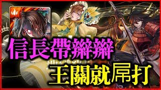 【神魔之塔】妖魅之歌 《信長帶辮辮，王關就屌打》【平民百姓攻略】