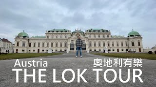 【奧地利有樂】｜The Lok Tour – Austria Vlog EP1｜首都維也納冬天自由行｜必訪世界文化遺產美泉宮｜三大人氣餐廳試食｜必食Ribs of Vienna豬肋骨｜推介飲品國民汽水