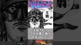 ネタバレ注意！王翦さん、この大軍で敗北するらしい…に対する読者の反応集#キングダム #キングダム反応集 #shorts