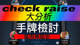 來吧實戰中/被check raise怎麼辦？何時該check raise/德州撲克/xpoker