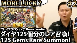 ブレイブフロンティア【10月版の新ユニット！ダイヤ125個分のレア召喚！】Brave Frontier Oct24 New Unit 125 Gems Rare Summon! Part 2