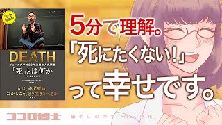 【5分で解説】『「死」とは何か』シェリー・ケーガン著 (レビュー、本紹介、書籍要約、解説)【アニメ】