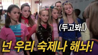 6공주에게 무시받던 왕따 소녀가 하루아침에 잘나가는 퀸카가 되면 벌어지는 일 [영화리뷰/결말포함]