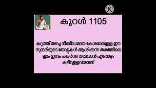 #thirukkural _1105| #തിരുക്കുറൾ |തിരുവള്ളുവർ|മലയാളം|positivevibes|dr. bhagyaleenasreejith