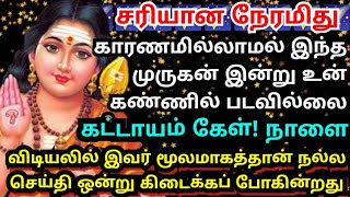 காரணமில்லாமல் எதுவும் நடக்கவில்லை🌹கேள் Murugan motivational video/positive words/deva athma gnanam