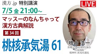 漢方.jp特別講演 増山浩一先生「マッスーのなんちゃって漢方古典解説 桃核承気湯61」 2024/7/5 21:00〜