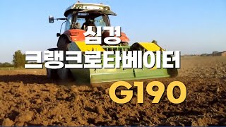 심경 크랭크로타베이터 G190(Spading machine)-celli.첼리