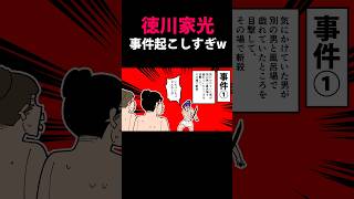 【やばい】徳川家光、事件起こしすぎw