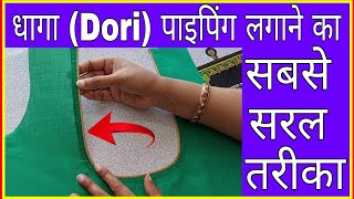 धागा पाइपिंग लगाने का सबसे सरल तरीका 💖💖|| Dori Piping || धागा पाइपिंग लगाने का सबसे आसान तरीका ||