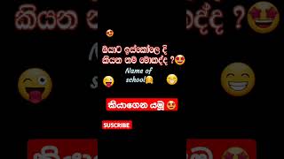 කියාගෙන යමූ🤩|ඔයාට ඉස්කෝලෙ දි කියන නම මොකද්ද?|#subscribe