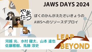 JAWSDAYS 2024 C-1 ぼくのかんがえたさいきょうのAWSへのリソースデプロイ