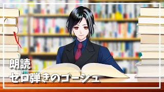 【朗読】セロ弾きのゴーシュ【Vtuber】