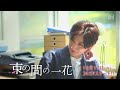 京本大我 sixtones 主演！15秒解禁！！主題歌sixtones『ふたり』音源初公開！！『束の間の一花』