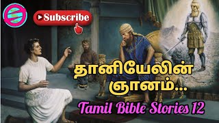 தானியேலின் ஞானம்... Daniel Wisdom Tamil Bible Stories 12