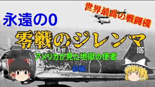 【ゆっくり歴史解説】世界最高の戦闘機ゼロ戦…【永遠の0】