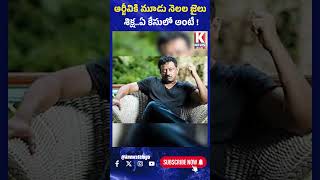 ఆర్జీవికి మూడు నెలల జైలు శిక్ష  ఏ కేసులో అంటే | RGV  | K News Telugu