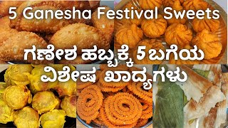 ಚೌತಿ ಹಬ್ಬಕ್ಕೆ 5 ಬಗೆಯ ವಿಶೇಷ ಸಾಂಪ್ರದಾಯಿಕ ಖಾದ್ಯಗಳು | 5 Traditional Sweet Recipes for Ganesh Chaturthi