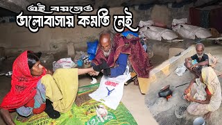 এই বয়সেও ভালোবাসায় কমতি নেই | M Protiva 1250