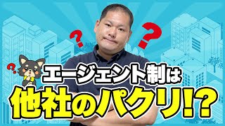 「エージェントによる不動産売買」を開始したのは、実は、10年前！