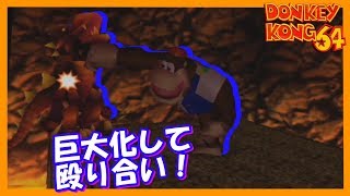 #16【DK64】大怪獣決戦！怒れるドガドンと怯えるチャンキー！【ドンキーコング64】