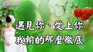 【心靈語坊】 ღ ❣  遇見你、愛上你，我輸的那麼徹底......