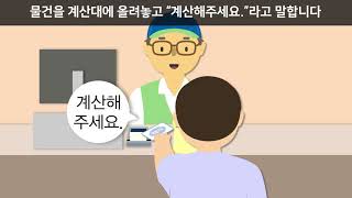 발달장애인 금융범죄예방 [편의점에서 카드 사용법]