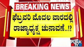 ಬಿಜೆಪಿಯಲ್ಲಿ ಈಗ ರಾಜ್ಯಾಧ್ಯಕ್ಷ ಚುನಾವಣೆ ಕಾವು..! | BY Vijayendra | Public TV