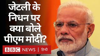 Arun Jaitley को Bahrain में ऐसे याद किया Narendra Modi ने (BBC Hindi)