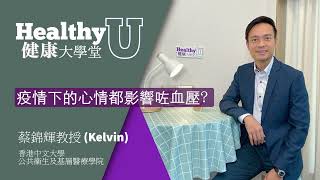 疫情下的心情都影響咗血壓 ? | 健康大學堂 | 小學問