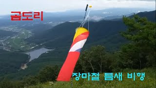 구만호 패러글라이딩(곰도리 장마철 틈새 비행)