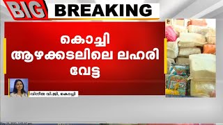 കൊച്ചി ആഴക്കടലിലെ ലഹരിവേട്ടയിൽ NIAയും ATSഉം വിവരങ്ങൾ ശേഖരിച്ചു