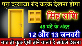 सिंह राशि वालों 12 और 13 जनवरी 2025 पूरा दरवाजा बंद करके देखना होगा बात ही कुछ ऐसी है #Singh Rashi