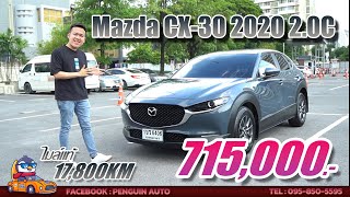 [REVIEW] Mazda CX-30 2021 2.0C สีเทาพิเศษ เทาแรมโบ ไมล์แท้ 17,800 km. 🔥 ราคาเพียง 715,000 บาทครับ 🔥