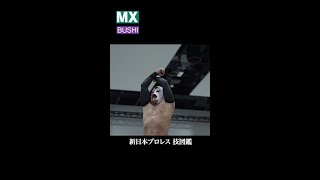 【新日本プロレス 技図鑑】MX / BUSHI #shorts