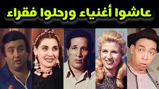 فنانين عرب عاشوا أغنياء وما توا فقراء 🥲🥲