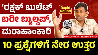 'ರಕ್ಷಕ್ ಬುಲೆಟ್' ಬರೀ ಬ್ಯುಲ್ಡಪ್, ದುರಾಹಾಂಕಾರಿ - Rapid Round | Rakshak Bullet Interview Epi 04 | HS