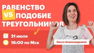 Равенство Vs подобие треугольников. Вебинар | TutorOnline