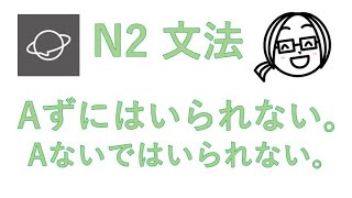 N2文法　#34  Aずにはいられない。／Aないではいられない。