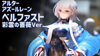 【展示】 アルター アズールレーン ベルファスト 彩雲の薔薇Ver. 1/7スケール フィギュア / 碧蓝航线 HMS Belfast Figure