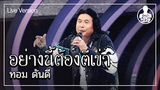 อย่างนี้ต้องตีเข่า - ทอม ดันดี (Live) | Guess My Age รู้หน้า ไม่รู้วัย