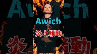 Awich さんの騒動について #hiphop #hiphopニュース #hiphop紹介 #mcバトル #ビーフ #mcバトル #フリースタイルバトル #ラップ #awich