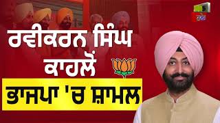 Ravikaran Singh Kahlon ਨੇ BJP ਪੰਜਾਬ ਪ੍ਰਧਾਨ ਸੁਨੀਲ ਜਾਖੜ ਦੀ ਅਗਵਾਈ 'ਚ ਭਾਜਪਾ ਕੀਤੀ ਜੋਇਨ