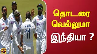 தென்னாப்பிரிக்காவுக்கு எதிரான கிரிக்கெட் தொடரை வெல்லுமா இந்தியா ? | #IndiaVsSA | #ThanthiTv