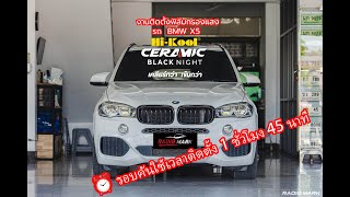 งานติดตั้งฟิล์มกรองแสงรถ BMW X5 ลูกค้าเลือกฟิล์ม Hi-Kool Ceramic Black Night