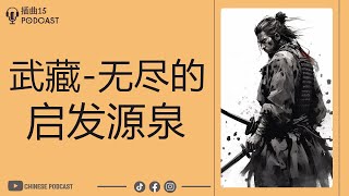 《心灵茶 宫本武藏》宫本武藏孤独者之路中的哪些精神价值值得我们学习?