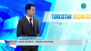 Turkistan Business | Қала келбеті - басты назарда