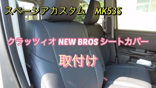 スペーシアカスタム MK53S クラッツィオシートカバー取付け Vol.3