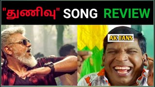 Thunivu Chilla Chilla Song Review Tamil | மரண சம்பவம்🔥 #thunivu