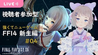 【#FF14/#Gaia】#04 視聴者参加型 強くてニューゲーム 新生エオルゼア編【#新人Vtuber/高細工さとり】